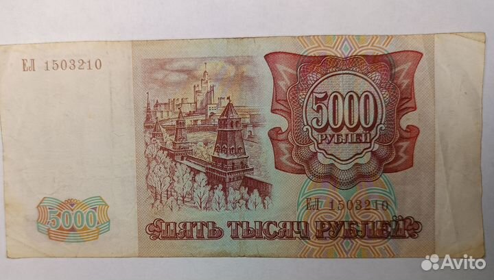 Банкнота 5000 1993 года