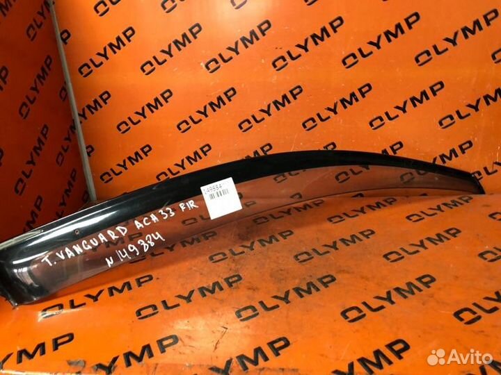 Ветровик передний правый Toyota Vanguard ACA33