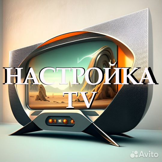 Настройка смарт-тв - другие такое не предложат