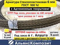 Арматура Стеклопластиковая 6 мм, 400м. Под заказ