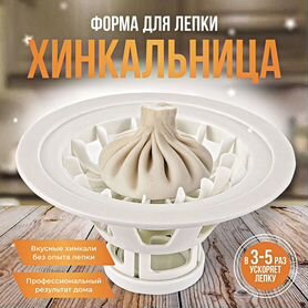 Форма для лепки Хинкальница