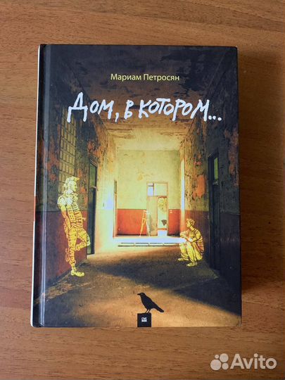 Дом, в котором.