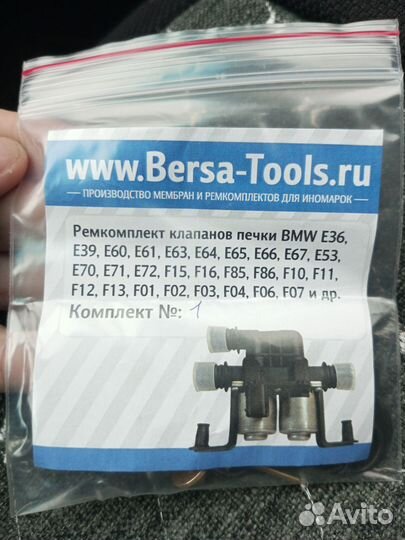 Ремкомплект клапанов печки BMW Bersa Tools