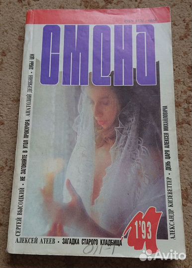 Журнал Смена Фантастика Мистика Криминал Юмор