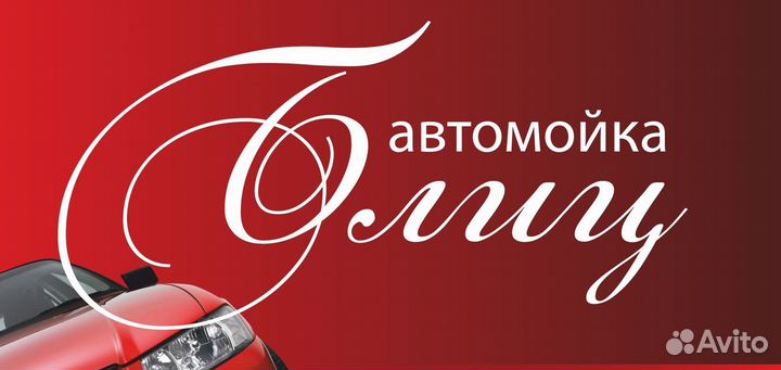 Работа автомойщик