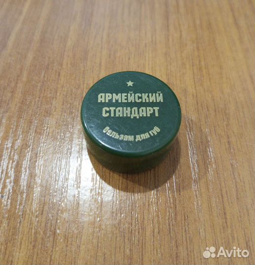 Армейский стандарт (бальзам для губ)