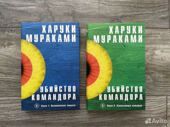 Книги Харуки Мураками «Убийство командора»