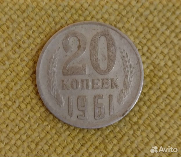 20 копеек СССР 1961 года