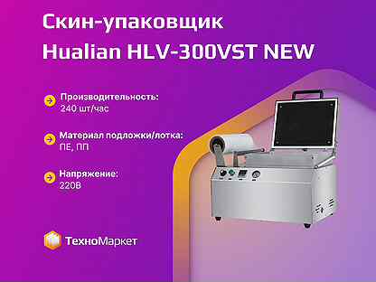 Скин-упаковщик Hualian HLV-300VST NEW (2 лотка, 55