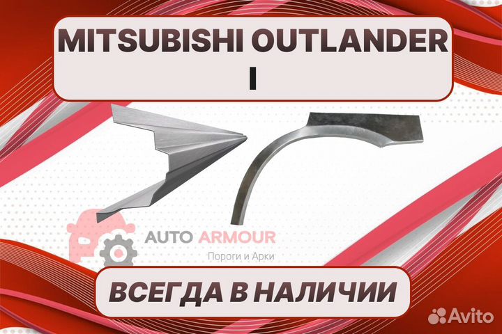 Пороги Mitsubishi Outlander 1 ремонтные кузовные