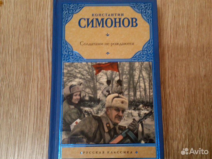 Константин Симонов подарочная трилогия