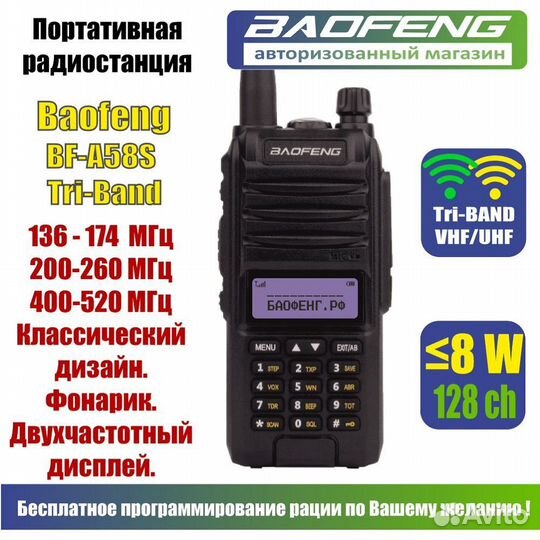Рация Baofeng BF-A58S Tri-Band