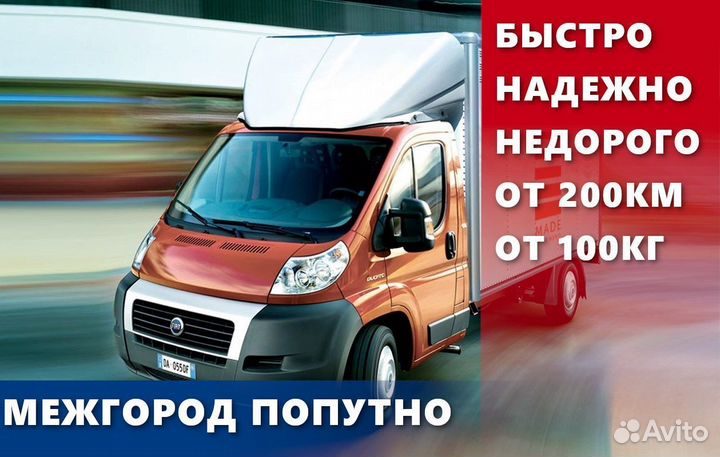 Грузоперевозки межгород газель