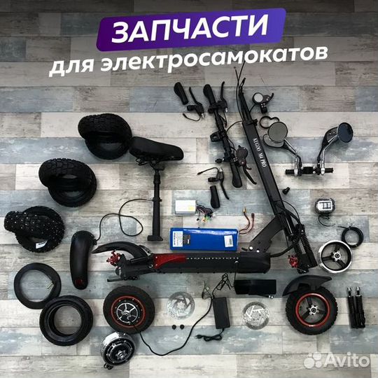 Запчасти для электросамокатов