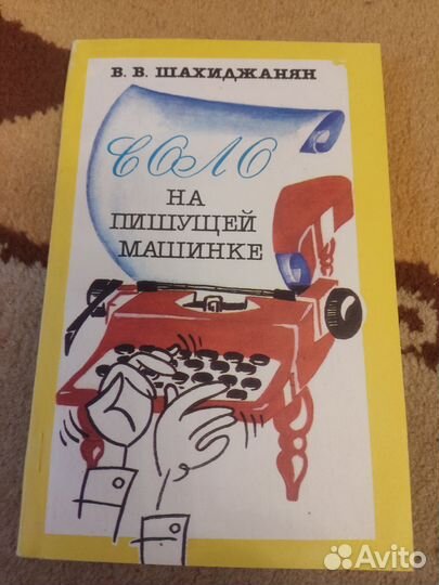 Соло на пишущей машинке