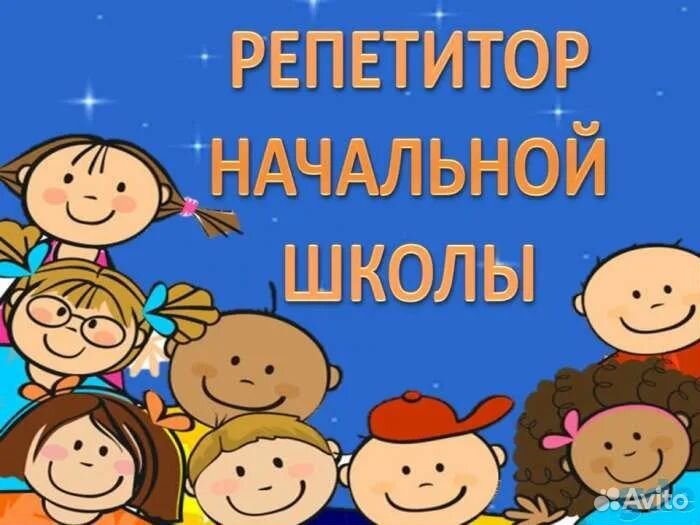 Репетитор для начальных классов