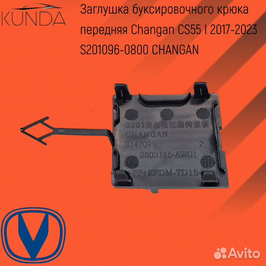 Заглушка под крюк передняя Changan CS55 I 17-23