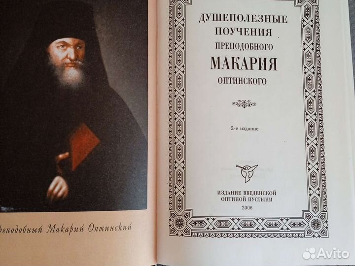 Душеполезные поучения Макария Оптинского