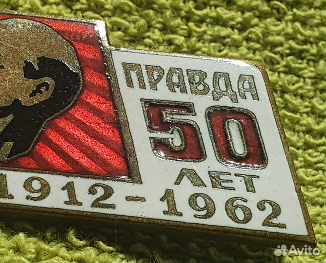Знак 50 лет издательству газеты Правда 1912-62 гг