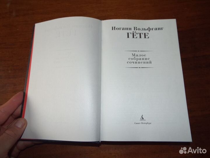 Гете И.В. Малое собрание сочинений 2021 г