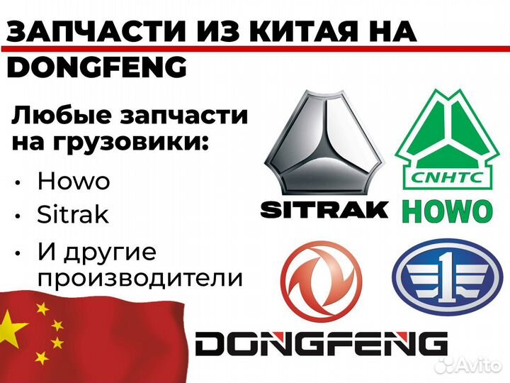 Запчасти из Китая на DongFeng