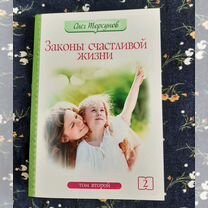 Законы счастливой жизни, книга 2