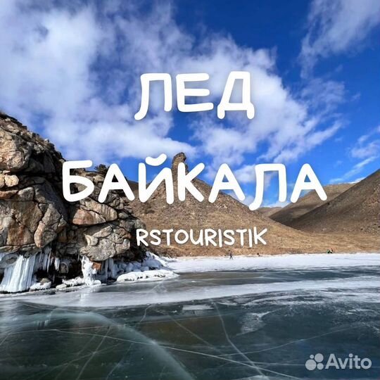 Однодневные туры на Байкал