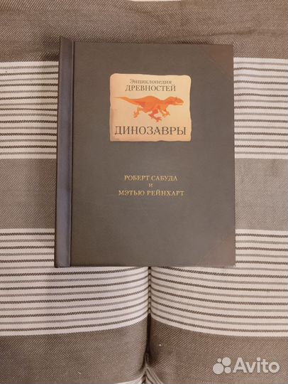 Энциклопедия древностей динозавры