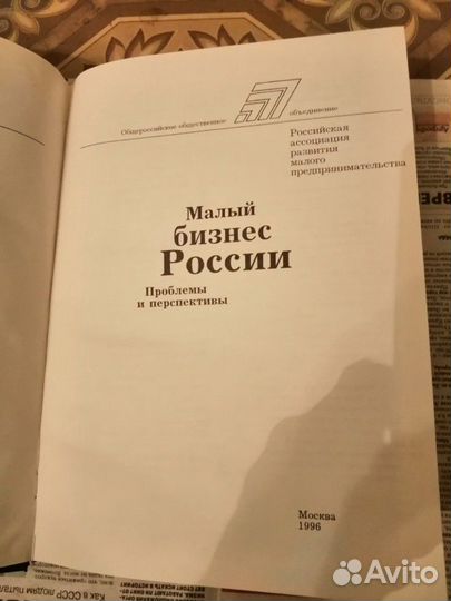 Книга. Малый бизнес России. 1996 года