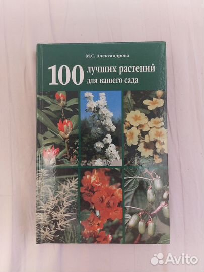 100 лучших растений для вашего сада Александрова
