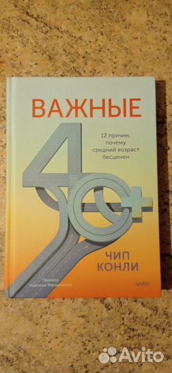 Чип Конли Важные 40+