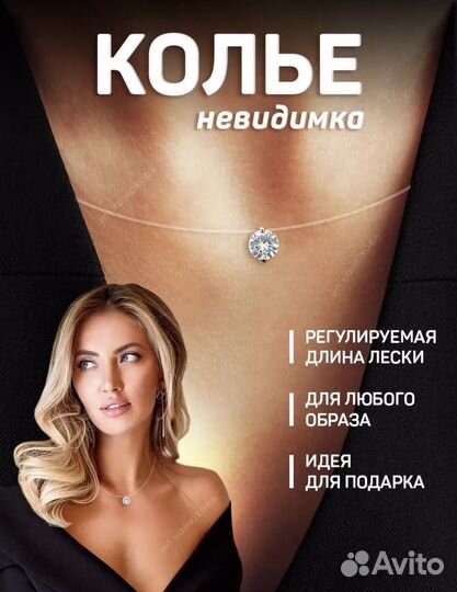 Колье невидимка