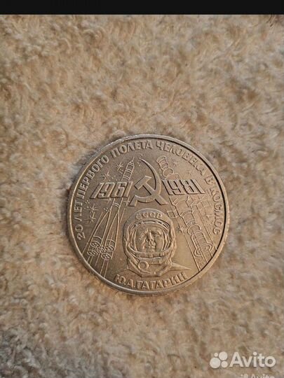 Монета 1 рубль 20 лет первого полёта в космос