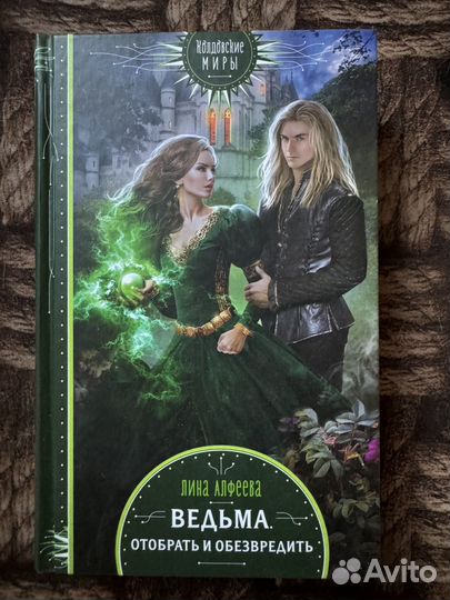 Ведьма отобрать и обезвредить Лина Алфеева