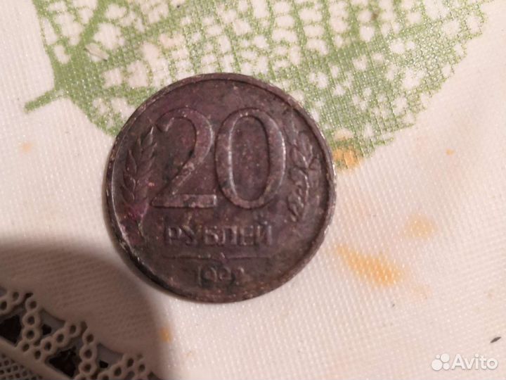 Монета 20 рублей 1992 года