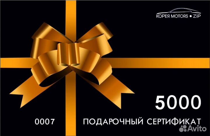 Подарочный сертификат ZiP&Корея motors