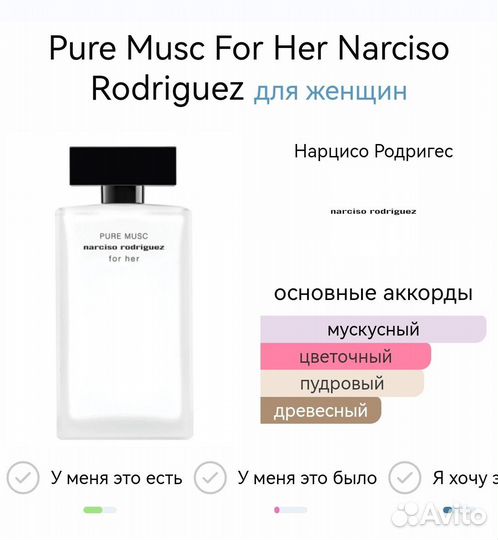 Narciso Rodriguez Pure Musc духи