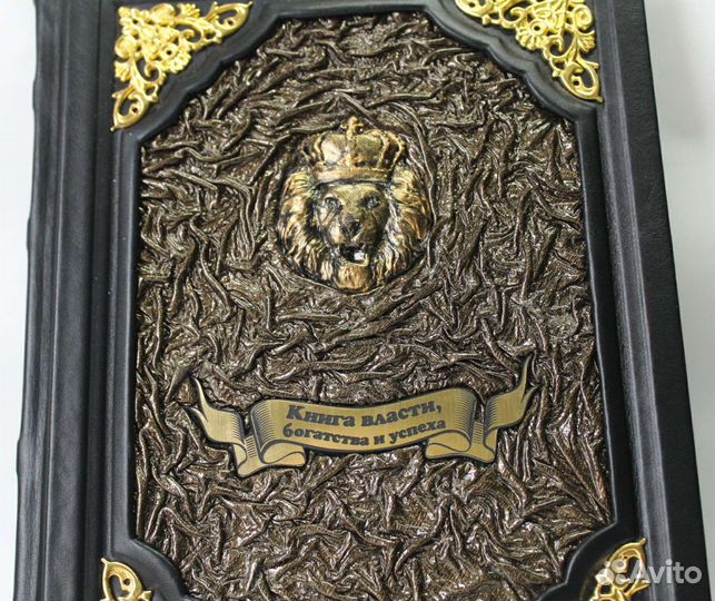 Книга власти, богатства и успеха