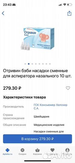 Насадки на Аспиратор Отривин беби 5 шт