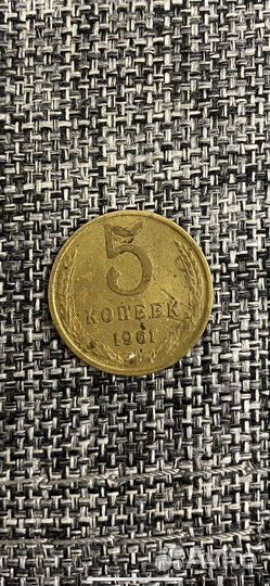 Монета 5 копеек СССР 1961 года