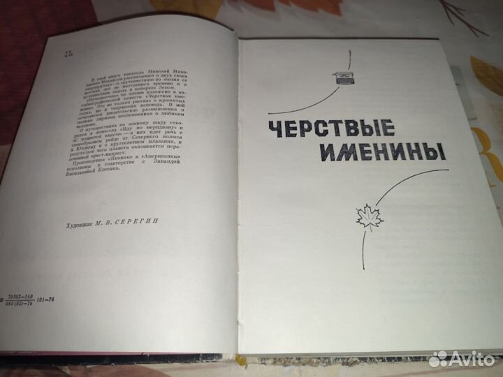 Н.Н. Михайлов. Круг земной. Москва 1976 год