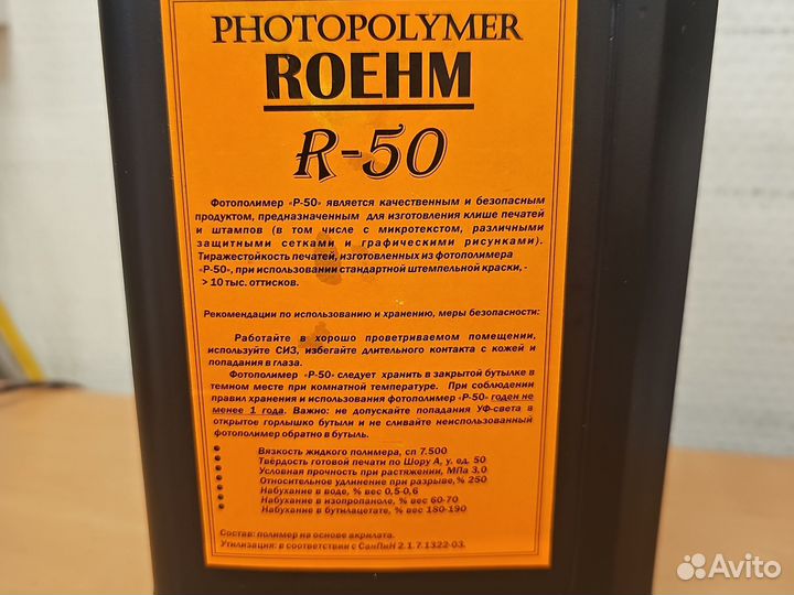 Фотополимер R-50