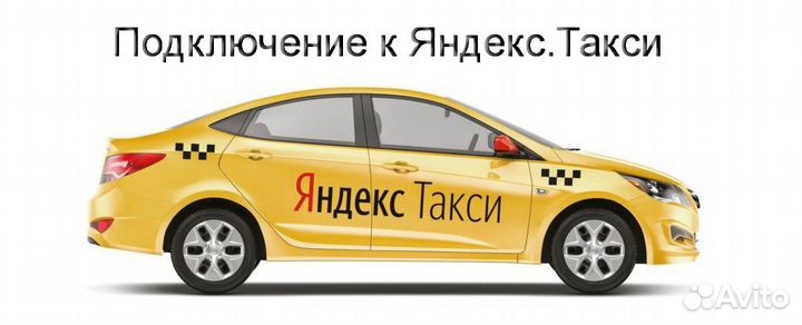Работа в Яндекс.Такси с личным авто регистрация