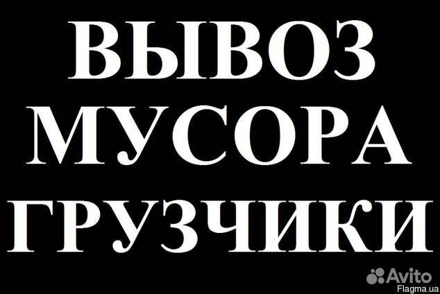 Вывоз мусора. демонтаж