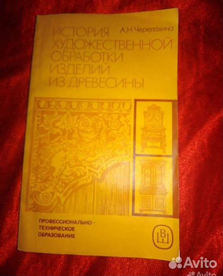 Книга резьба по дереву, кости, камню, выжигание