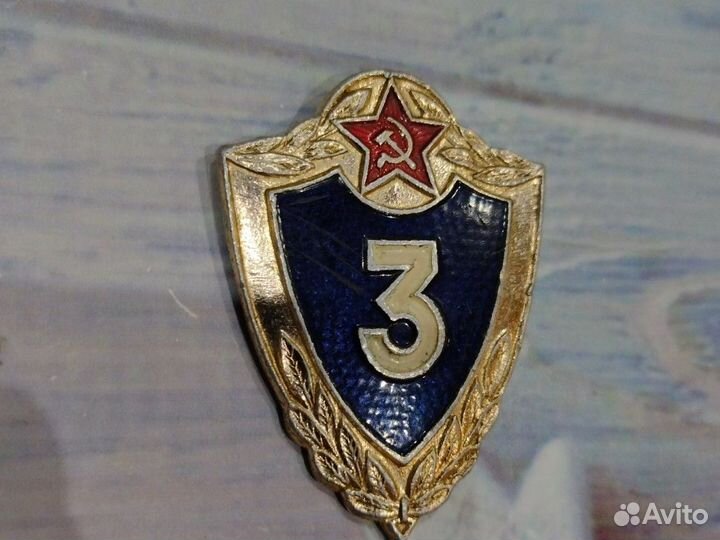 Нагрудный Знак СССР. 3 классность
