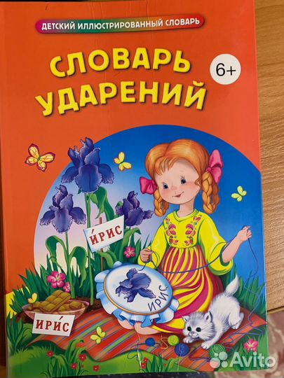 Словарь ударений