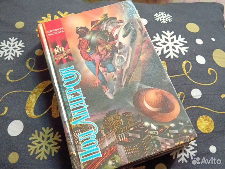 Книга Пол Андерсон(фантастика)