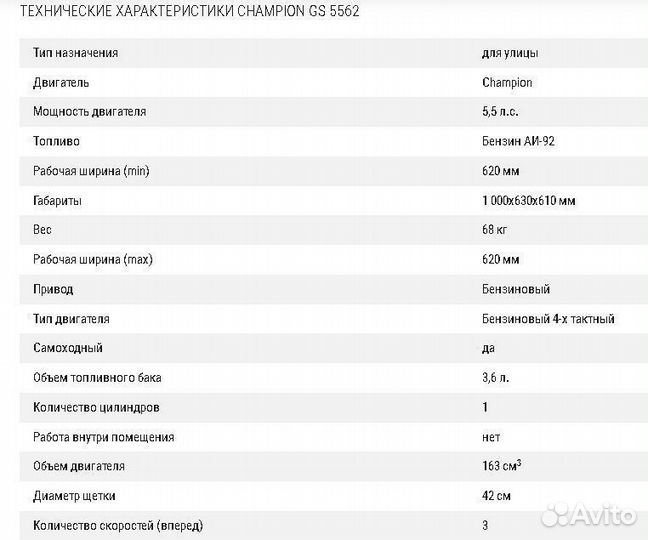 Подметальная машина champion GS 5562 Аренда