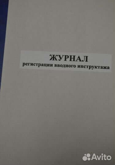 Рабочие журналы по охране труда и безопасности